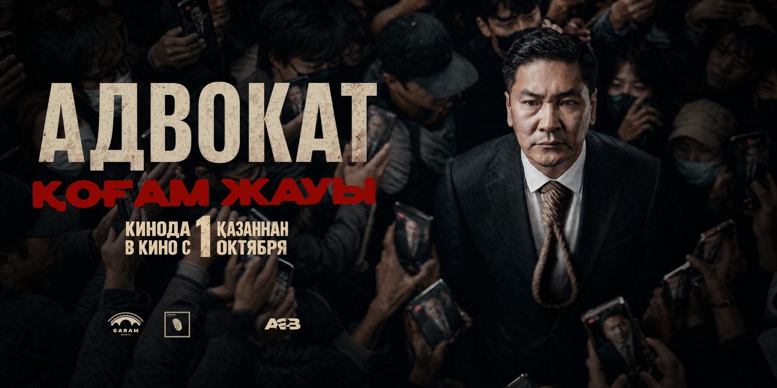 Постер фильма «Адвокат. Қоғам жауы»