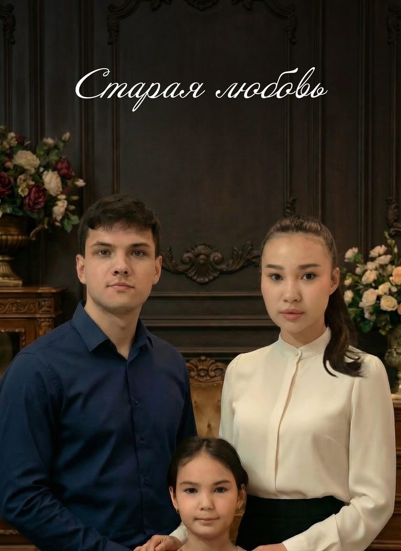 Постер фильма «Старая любовь»